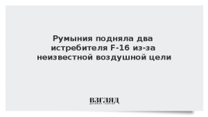 Румыния подняла два истребителя F-16 из-за неизвестной воздушной цели
