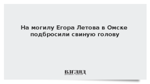 На могилу Егора Летова в Омске подбросили свиную голову