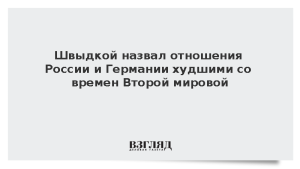 Швыдкой назвал отношения России и Германии худшими со времен Второй мировой