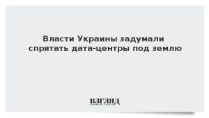 Власти Украины задумали спрятать дата-центры под землю