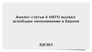 Аналог статьи 4 НАТО вызвал всеобщее непонимание в Европе