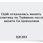 США отказались менять политику по Тайваню после визита Си Цзиньпина
