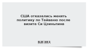 США отказались менять политику по Тайваню после визита Си Цзиньпина