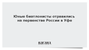 Юные биатлонисты отравились на первенстве России в Уфе