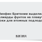 Минфин Британии выделил миллиарды фунтов на плавучие доки для атомных подлодок