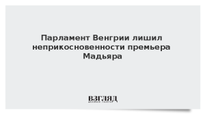 Парламент Венгрии лишил неприкосновенности премьера Мадьяра