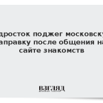 Подросток поджег московскую заправку после общения на сайте знакомств