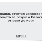 Израиль отчитал испанского дипломата за лозунг о Палестине от реки до моря