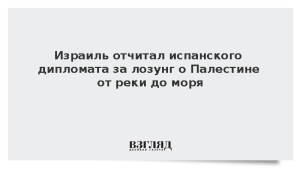 Израиль отчитал испанского дипломата за лозунг о Палестине от реки до моря
