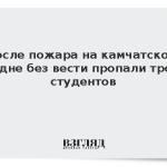 После пожара на камчатском судне без вести пропали трое студентов