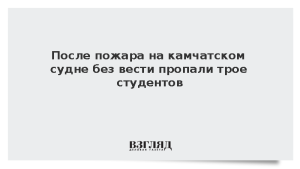 После пожара на камчатском судне без вести пропали трое студентов