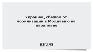 Украинец сбежал от мобилизации в Молдавию на параплане
