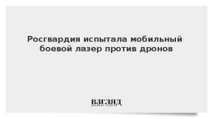 Росгвардия испытала мобильный боевой лазер против дронов