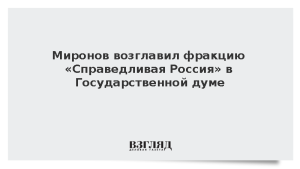 Миронов возглавил фракцию «Справедливая Россия» в Государственной думе