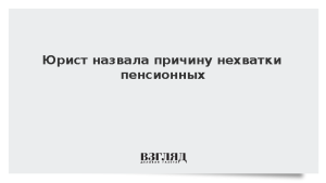Юрист назвала причину нехватки пенсионных баллов