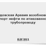 Саудовская Аравия возобновила экспорт нефти по атакованному трубопроводу