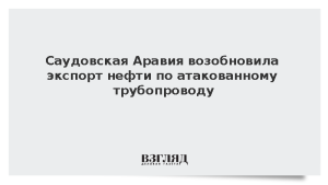 Саудовская Аравия возобновила экспорт нефти по атакованному трубопроводу