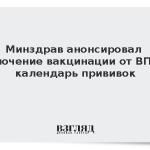 Минздрав анонсировал включение вакцинации от ВПЧ в календарь прививок