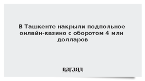 В Ташкенте накрыли подпольное онлайн-казино с оборотом 4 млн долларов