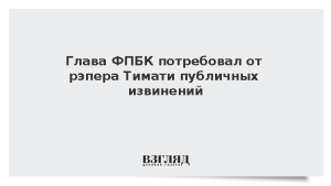 Глава ФПБК потребовал от рэпера Тимати публичных извинений
