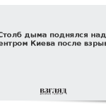 Столб дыма поднялся над центром Киева после взрыва