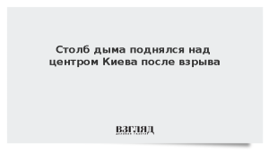 Столб дыма поднялся над центром Киева после взрыва