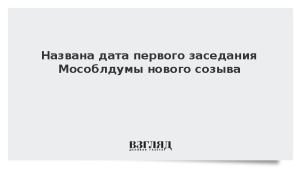 Названа дата первого заседания Мособлдумы нового созыва
