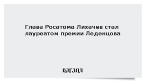 Глава Росатома Лихачев стал лауреатом премии Леденцова
