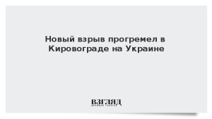 Новый взрыв прогремел в Кировограде на Украине