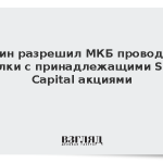 Путин разрешил МКБ проводить сделки с принадлежащими Sova Capital акциями