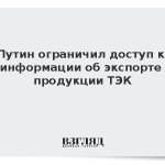 Путин ограничил доступ к информации об экспорте продукции ТЭК