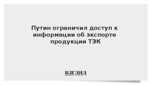 Путин ограничил доступ к информации об экспорте продукции ТЭК