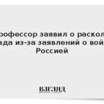 Профессор заявил о расколе Запада из-за заявлений о войне с Россией