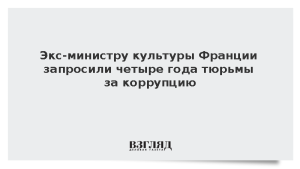 Экс-министру культуры Франции запросили четыре года тюрьмы за коррупцию