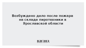 Возбуждено дело после пожара на складе пиротехники в Ярославской области