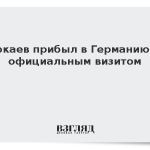 Токаев прибыл в Германию с официальным визитом