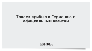 Токаев прибыл в Германию с официальным визитом