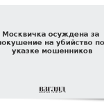 Москвичка осуждена за покушение на убийство по указке мошенников