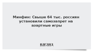 Минфин: Свыше 64 тыс. россиян установили самозапрет на азартные игры