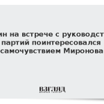 Путин на встрече с руководством партий поинтересовался самочувствием Миронова