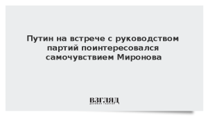 Путин на встрече с руководством партий поинтересовался самочувствием Миронова