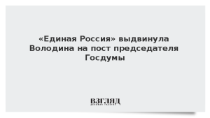 «Единая Россия» выдвинула Володина на пост председателя Госдумы