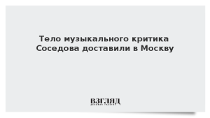 Тело музыкального критика Соседова доставили в Москву
