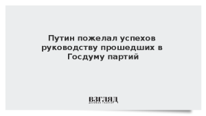 Путин пожелал успехов руководству прошедших в Госдуму партий