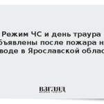 Режим ЧС и день траура объявлены после пожара на заводе в Ярославской области