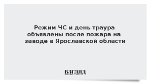 Режим ЧС и день траура объявлены после пожара на заводе в Ярославской области