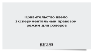 Правительство ввело экспериментальный правовой режим для роверов