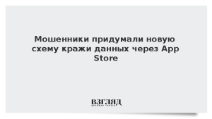 Мошенники придумали новую схему кражи данных через App Store
