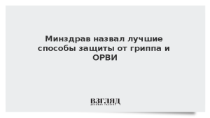 Минздрав назвал лучшие способы защиты от гриппа и ОРВИ