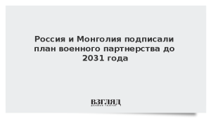 Россия и Монголия подписали план военного партнерства до 2031 года